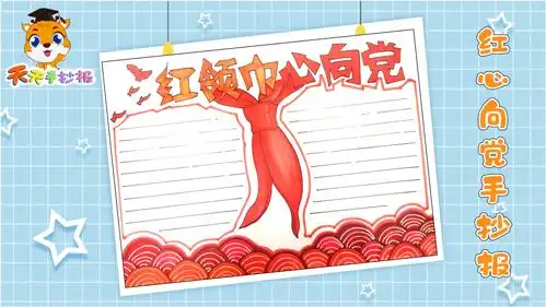 红领巾心向党手抄报模板,关于红领巾的手抄报教程,简单好画