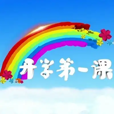 三宽家长学校是什么开学第一课关键词