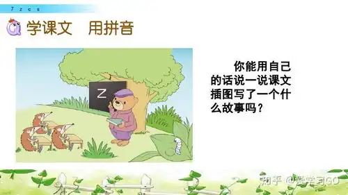 部编版一年级上册汉语拼音7zcs图文解读知识点课文朗读等