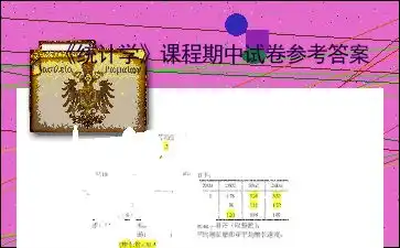 统计学课程期中试卷参考答案