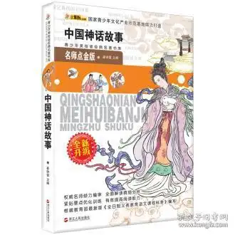 青少年美绘版经典名著书库中国神话故事