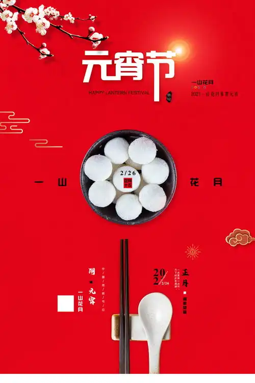 元宵节海报