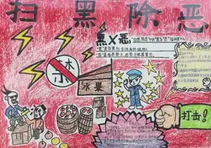 庐江县沙溪小学举办扫黑除恶专项知识手抄报比赛