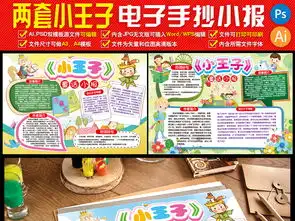 两套小王子小报童话故事小报手抄报电子小报图片素材psd模板下载160.61mb寒假手抄报大全寒暑假手抄报