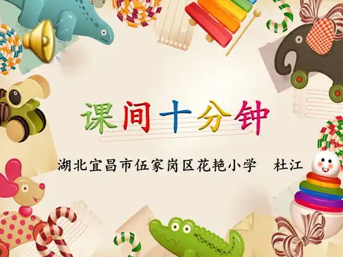 课间十分钟微课
