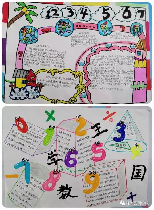株洲光明学校数学学科活动系列报道之一五年级数学手抄报设计大赛