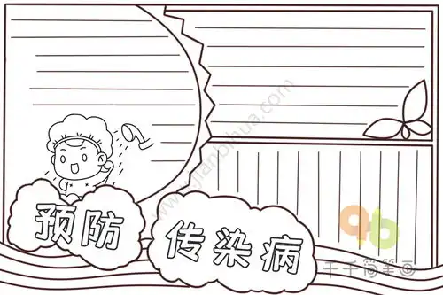 预防传染病手抄报勤洗澡