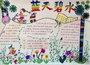 小手拉大手共筑碧水蓝天手抄报
