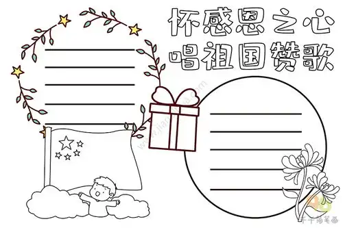 怀感恩之心唱祖国赞歌手抄报