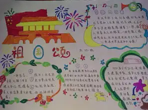 小学生国庆节手抄报4
