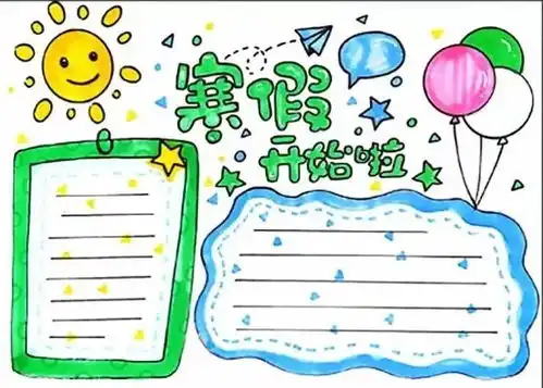 寒假来啦寒假计划手抄报模板已经为你准备好啦