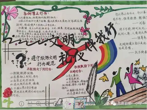 做新时代文明少年莒南一小开展文明条例宣传教育月活动之手抄报