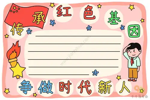 传承红色基因争做时代新人手抄报