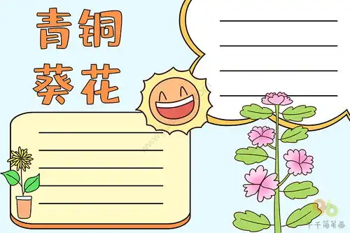 青铜葵花手抄报