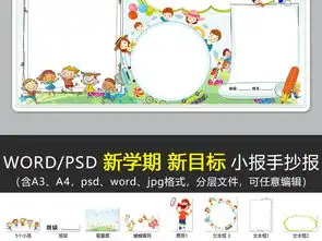 wordps开学了小报新学期新目标新气象小报开学季小报手抄报图片素材worddoc模板下载41.60mb寒假手抄报大全寒暑假手抄报
