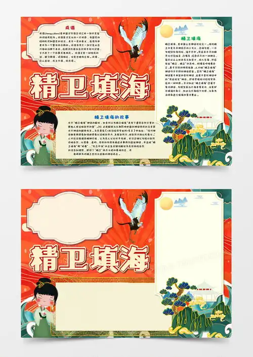 卡通国潮精卫填海神话故事手抄报word模板下载卡通熊猫办公