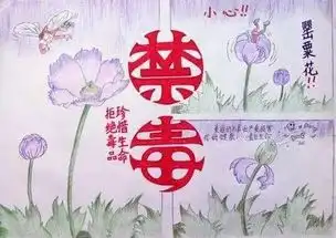 写给第30个国际禁毒日毒品为何被禁