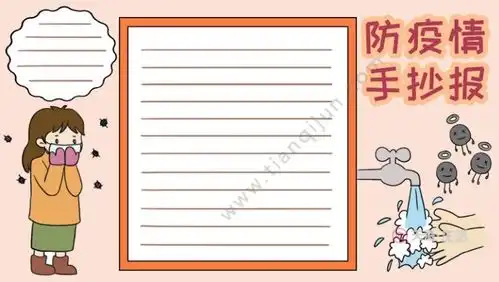 防控疫情手抄报模板精选,学画简单好看的防控疫情手抄报,我们一起行动吧