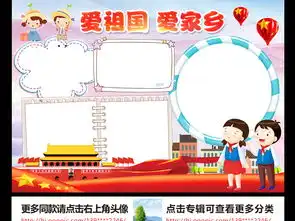 爱祖国爱家乡小报爱国手抄报爱校园电子小报图片素材worddoc模板下载114.59mb其他大全