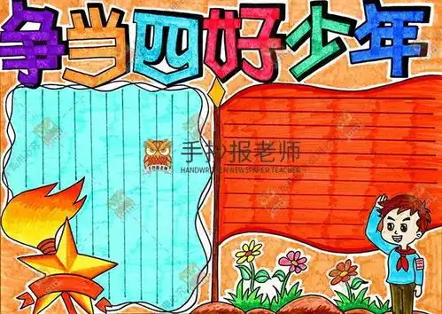 模板争做祖国四好少年手抄报主题模板来啦,向更好的自己出发