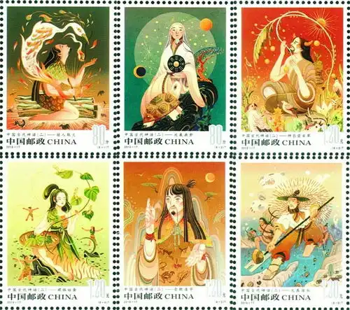中国古代神话二特种邮票