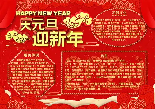 庆元旦迎新年手抄报