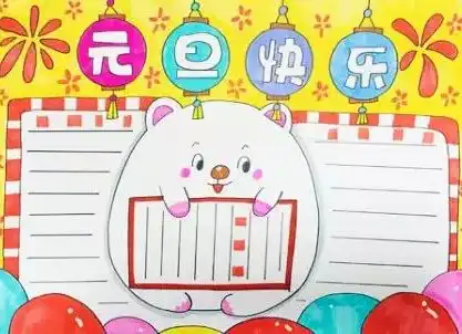 2020年小学生元旦手抄报,超全超精美,为孩子转发收藏
