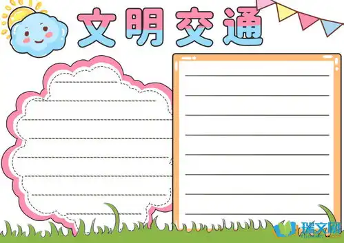 有关文明交通的手抄报