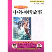 名师11导读中外神话故事