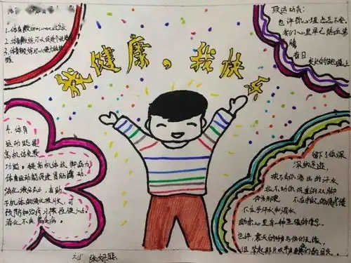 我健康我快乐信都小学c部手抄报展示