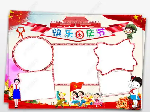 十一国庆节小报欢度国庆手抄报祖国生日快乐电子图片模板下载