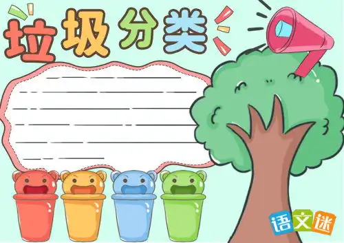 垃圾分类手抄报文字