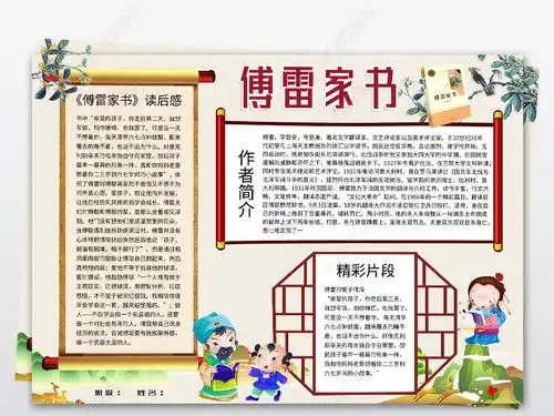 傅雷家书小报读书阅读手抄报图书卡推荐电子小报图片模板下载
