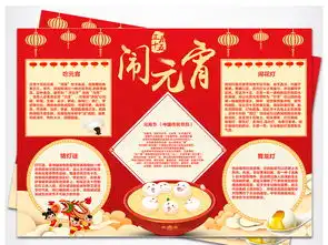 元宵节闹元宵小报春节生活手抄报图片素材worddoc模板下载49.29mb元宵手抄报大全节日手抄报