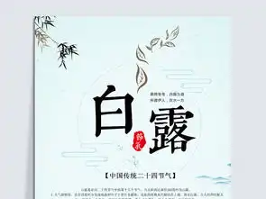 清新唯美二十四节气之白露图片设计素材高清psd模板下载58.17mb其他节日大全