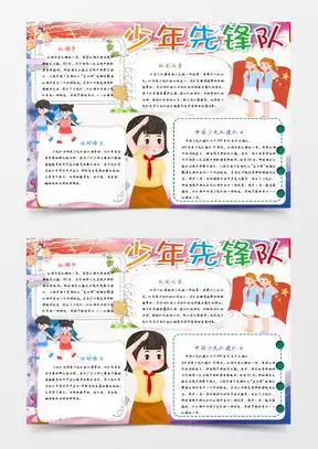 少年先锋队手抄报word模板少年先锋队手抄报word模板下载熊猫办公