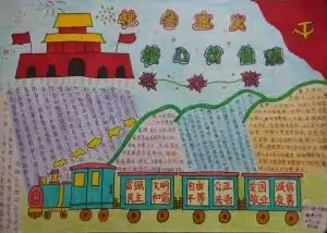 祝福祖国的手抄报图画四年级