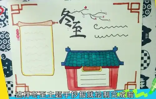 二年级冬至手抄报怎么画