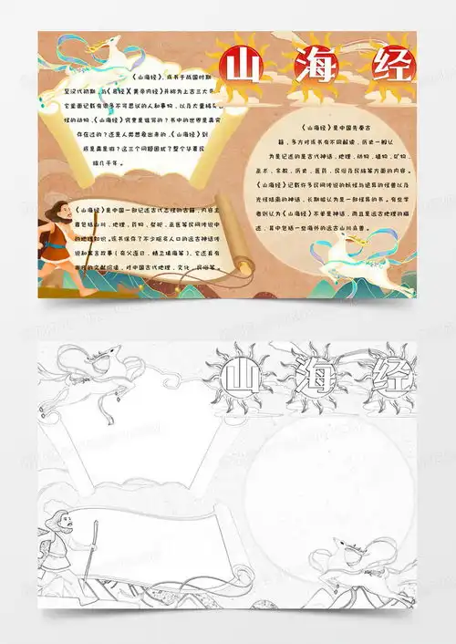 小学生卡通简约神话故事山海经手抄报小报模版word模板下载熊猫办公