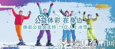 如何带动三亿人参与冰雪运动