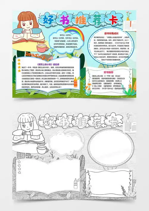 好书推荐小报读书阅读手抄报好书推荐卡电子小报word模板下载熊猫办公