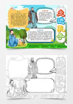 模板下载孔子手抄报图片设计素材熊猫办公