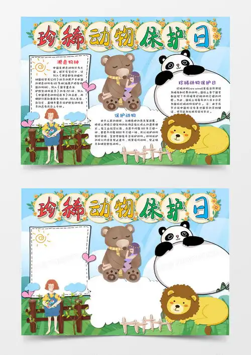 卡通小清新珍稀动物保护日手抄报电子小报word模板下载小报