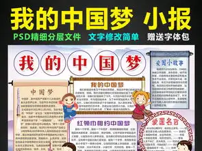 我的中国梦小报我爱祖国手抄报电子小报图片素材psd模板下载104.03mb其他大全其他
