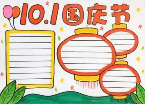喜迎国庆手抄报