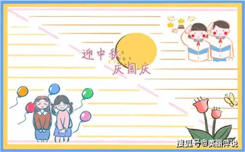 小学生国庆节简单漂亮手抄报画法模板国庆节手抄报资料内容祝福语