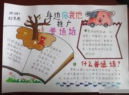 说普通话写规范字手抄报内容剪短一点