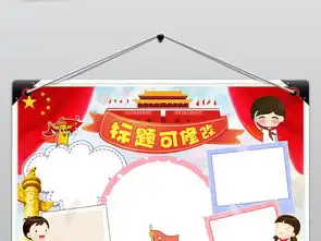 十一国庆节快乐小报欢度国庆手抄报祖国生日快乐电子小报图片模板worddoc设计图下载国庆节手抄报大全编号18712441