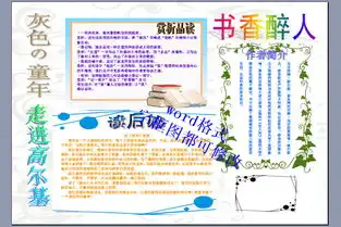 童年读书书香醉人电子小报定稿版图片素材worddoc模板下载0.26mb西方名著手抄报大全读书手抄报