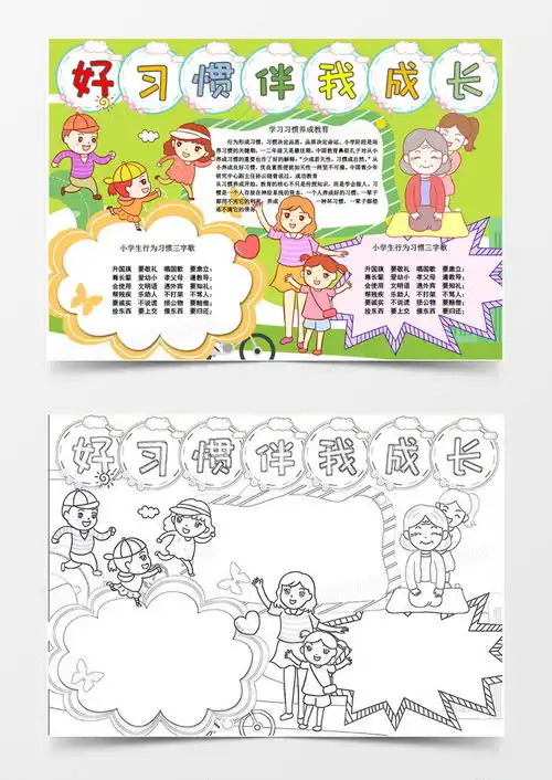 好习惯伴我成长小报word模板下载熊猫办公
